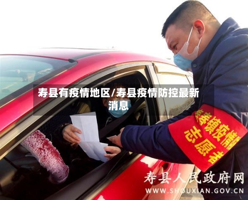寿县有疫情地区/寿县疫情防控最新消息