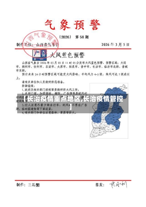 【长治疫情重点地区,长治疫情管控】