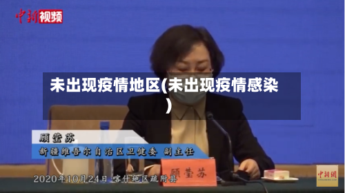 未出现疫情地区(未出现疫情感染)-第2张图片
