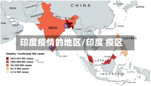印度疫情的地区/印度 疫区