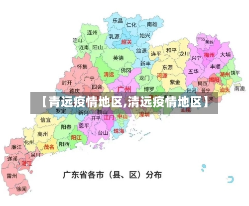 【青远疫情地区,清远疫情地区】