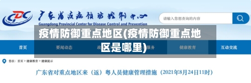 疫情防御重点地区(疫情防御重点地区是哪里)