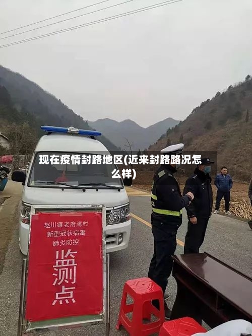 现在疫情封路地区(近来封路路况怎么样)-第3张图片