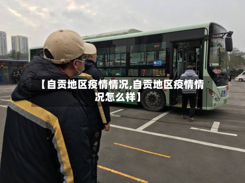 【自贡地区疫情情况,自贡地区疫情情况怎么样】