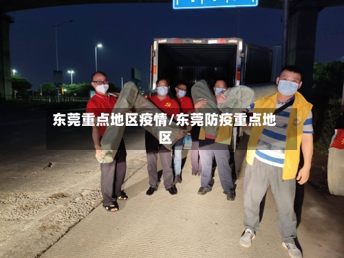 东莞重点地区疫情/东莞防疫重点地区-第3张图片