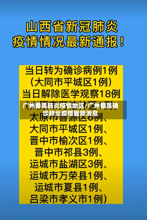 广州番禺肺炎疫情地区/广州番禺确诊肺炎疫情最新消息-第3张图片