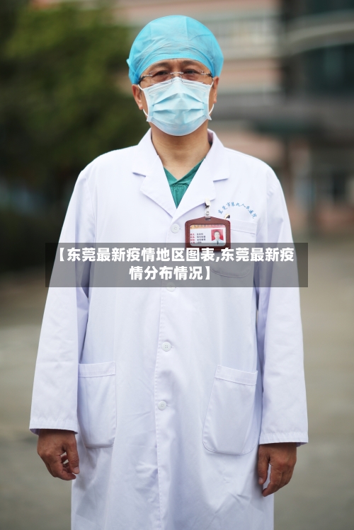 【东莞最新疫情地区图表,东莞最新疫情分布情况】-第2张图片