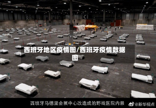 西班牙地区疫情图/西班牙疫情数据图