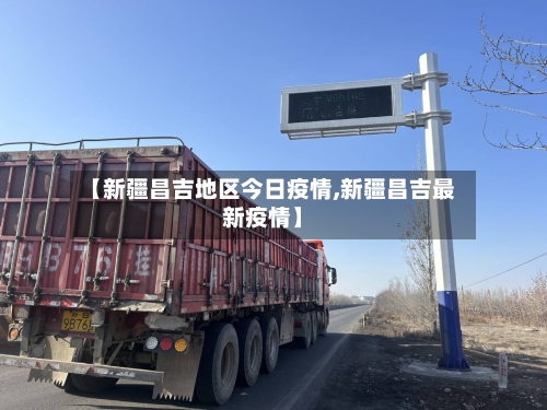 【新疆昌吉地区今日疫情,新疆昌吉最新疫情】-第2张图片