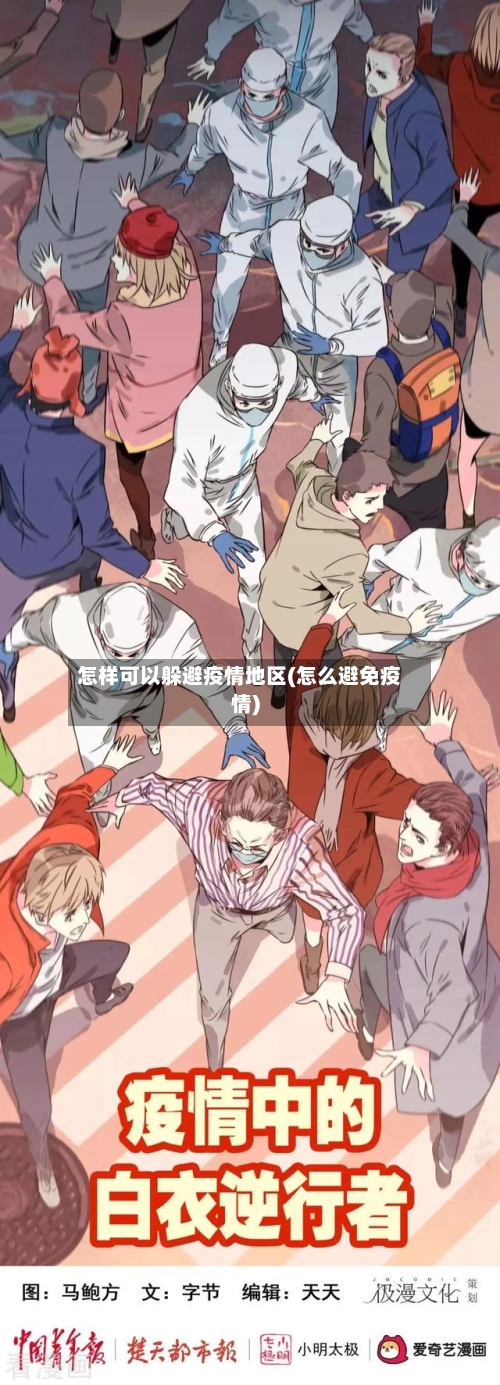 怎样可以躲避疫情地区(怎么避免疫情)-第2张图片