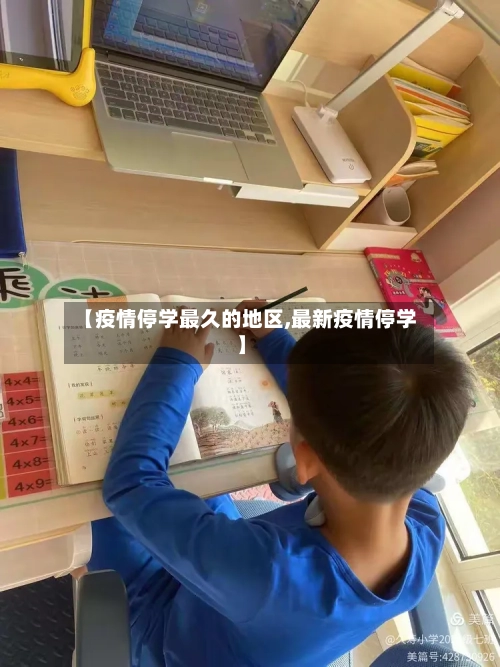 【疫情停学最久的地区,最新疫情停学】