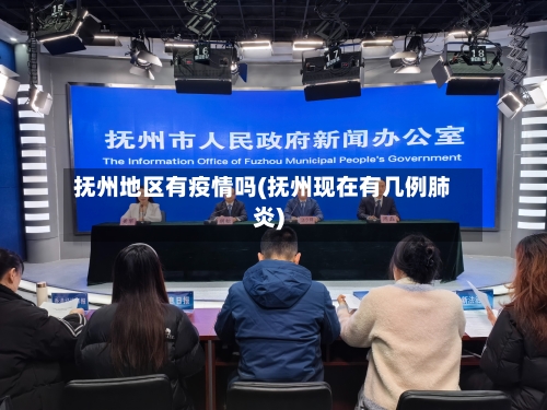 抚州地区有疫情吗(抚州现在有几例肺炎)-第2张图片