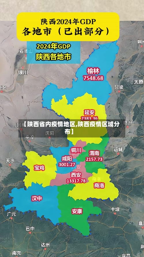 【陕西省内疫情地区,陕西疫情区域分布】