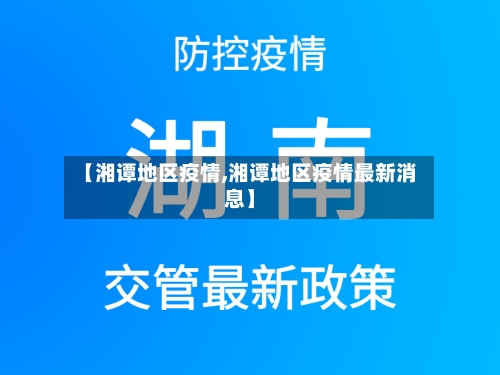 【湘谭地区疫情,湘谭地区疫情最新消息】