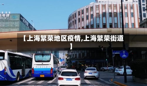 【上海繁荣地区疫情,上海繁荣街道】