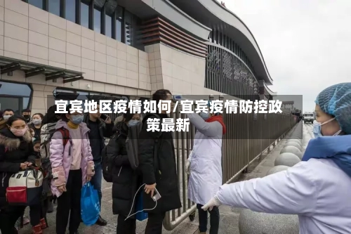 宜宾地区疫情如何/宜宾疫情防控政策最新