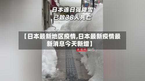【日本最新地区疫情,日本最新疫情最新消息今天新增】-第2张图片