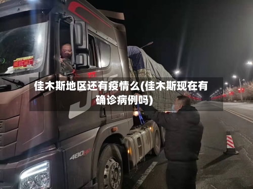 佳木斯地区还有疫情么(佳木斯现在有确诊病例吗)-第2张图片