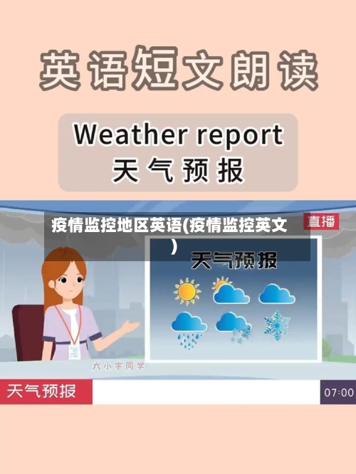 疫情监控地区英语(疫情监控英文)-第3张图片