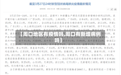 【周口地区有疫情吗,周口有新增病例吗】-第3张图片