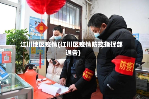 江川地区疫情(江川区疫情防控指挥部通告)-第2张图片
