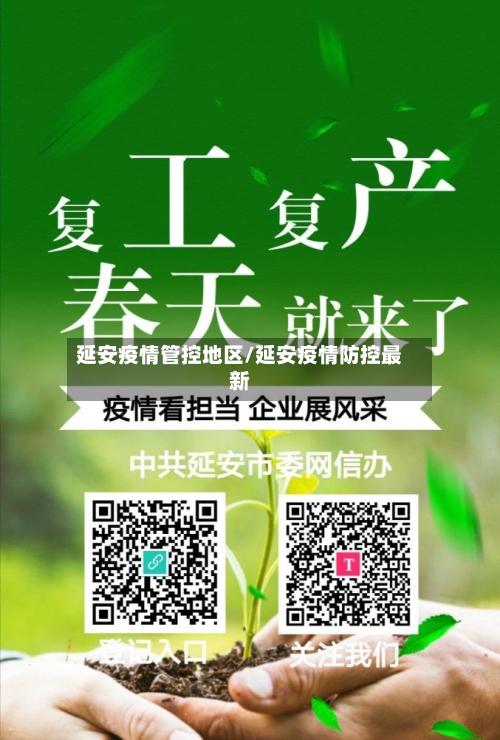 延安疫情管控地区/延安疫情防控最新