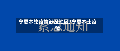 宁夏本轮疫情涉及地区/宁夏本土疫情-第2张图片
