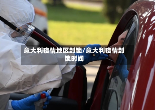 意大利疫情地区封锁/意大利疫情封锁时间-第3张图片