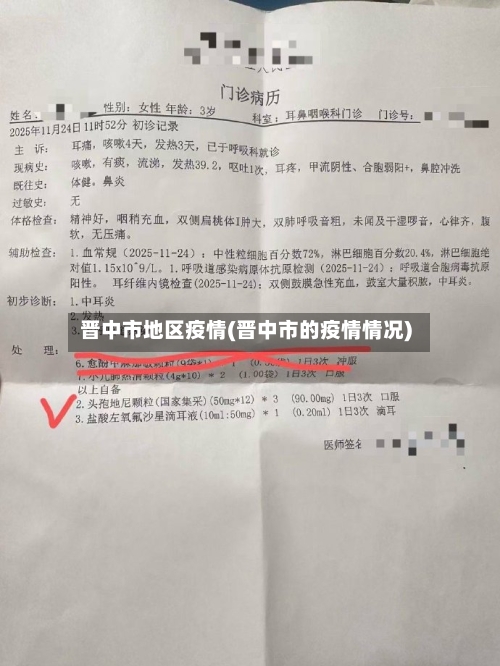 晋中市地区疫情(晋中市的疫情情况)