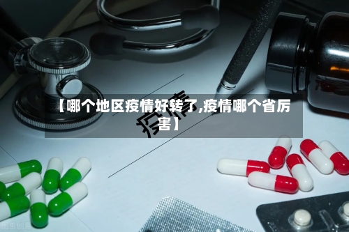 【哪个地区疫情好转了,疫情哪个省厉害】-第2张图片