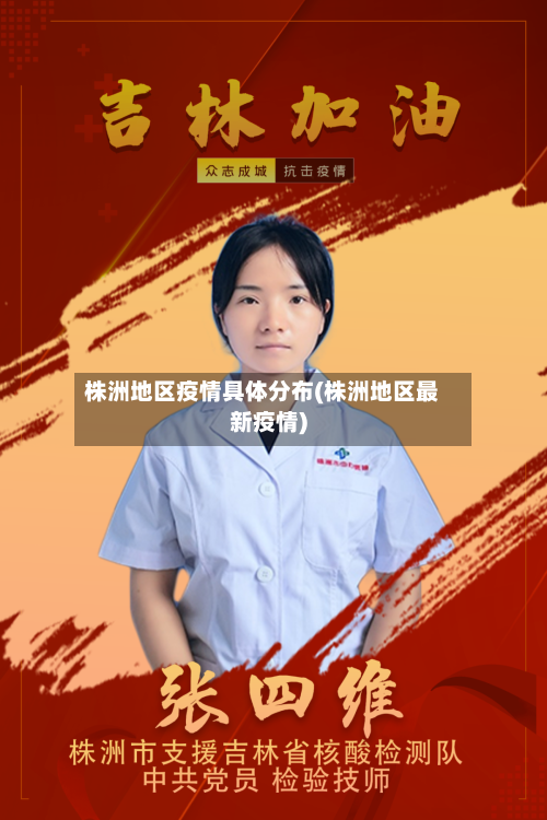 株洲地区疫情具体分布(株洲地区最新疫情)-第2张图片