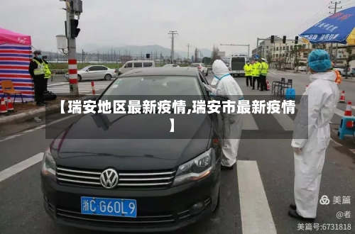 【瑞安地区最新疫情,瑞安市最新疫情】