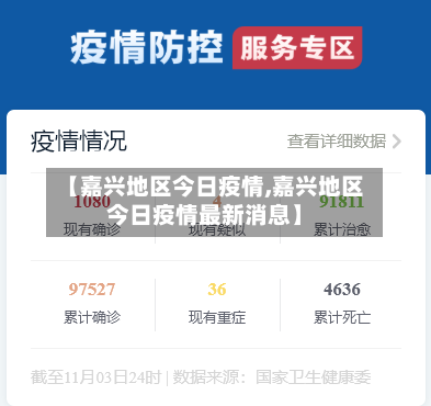 【嘉兴地区今日疫情,嘉兴地区今日疫情最新消息】