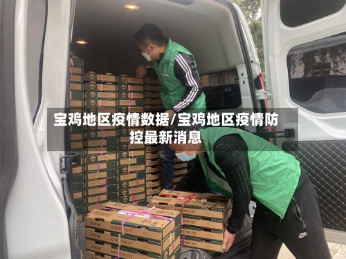 宝鸡地区疫情数据/宝鸡地区疫情防控最新消息