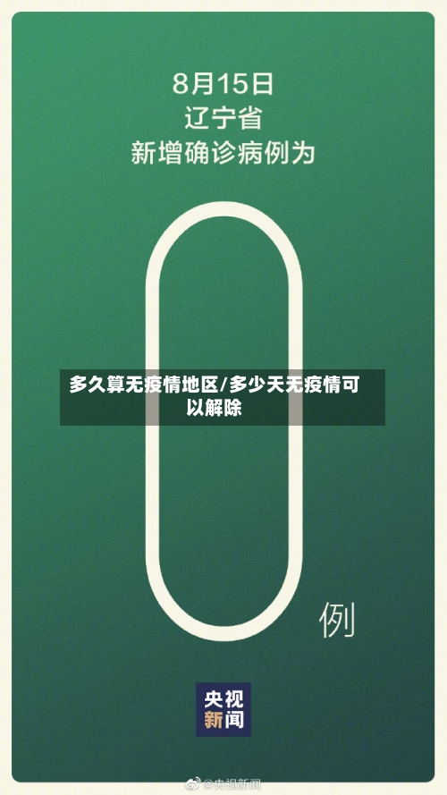 多久算无疫情地区/多少天无疫情可以解除-第2张图片