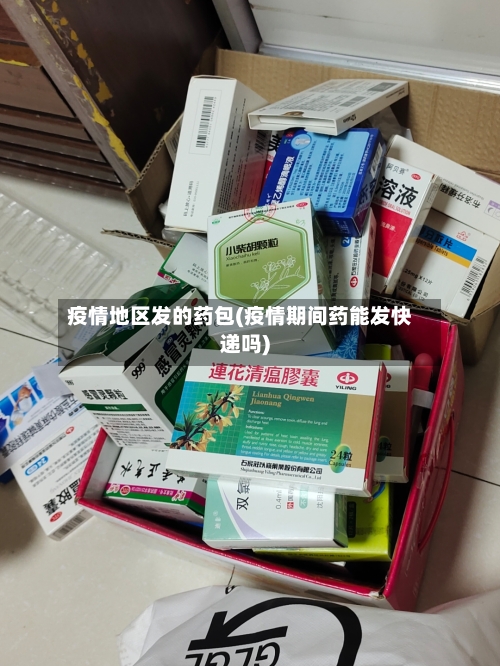 疫情地区发的药包(疫情期间药能发快递吗)-第2张图片