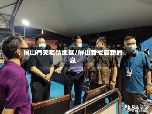 屏山有无疫情地区/屏山新冠最新消息-第3张图片