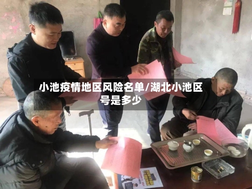 小池疫情地区风险名单/湖北小池区号是多少-第3张图片