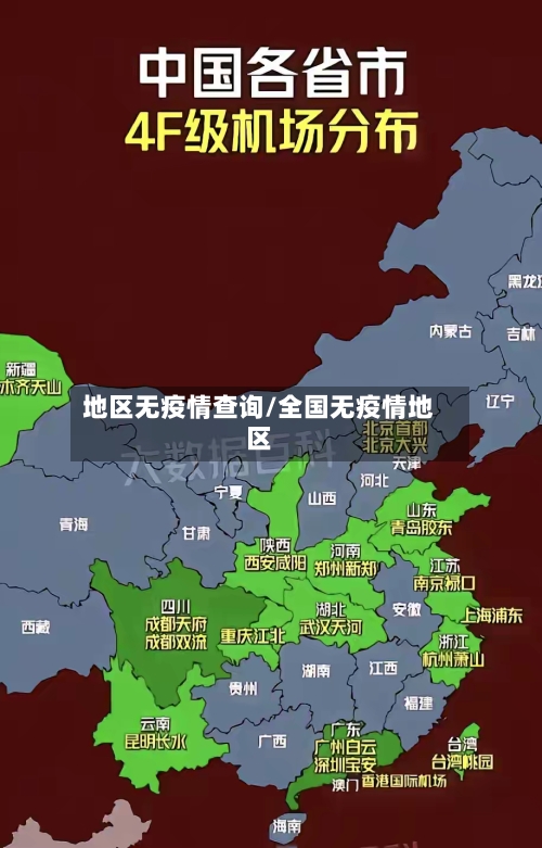 地区无疫情查询/全国无疫情地区-第2张图片