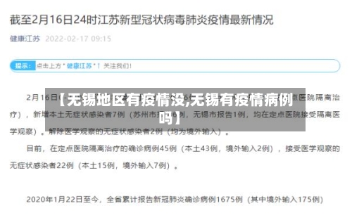 【无锡地区有疫情没,无锡有疫情病例吗】-第2张图片