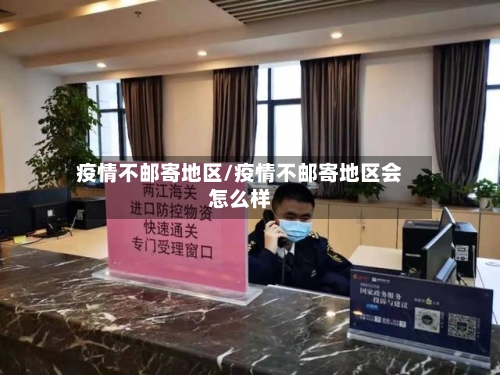 疫情不邮寄地区/疫情不邮寄地区会怎么样-第3张图片