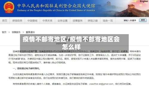 疫情不邮寄地区/疫情不邮寄地区会怎么样-第2张图片