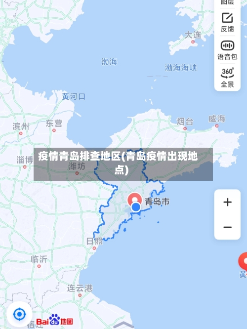 疫情青岛排查地区(青岛疫情出现地点)