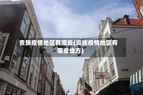 贵族疫情地区有哪些(贵族疫情地区有哪些地方)