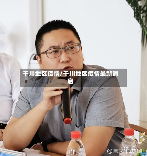 千川地区疫情/千川地区疫情最新消息-第3张图片