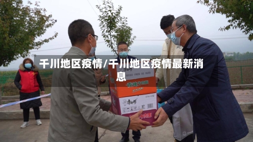 千川地区疫情/千川地区疫情最新消息-第2张图片