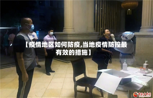 【疫情地区如何防疫,当地疫情防控最有效的措施】-第2张图片