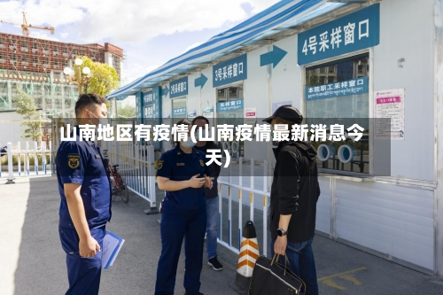 山南地区有疫情(山南疫情最新消息今天)-第2张图片