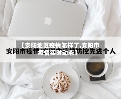 【安阳地区疫情怎样了,安阳市疫情实时动态】-第3张图片