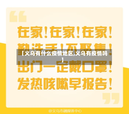 【义乌有什么疫情地区,义乌有疫情吗】-第3张图片